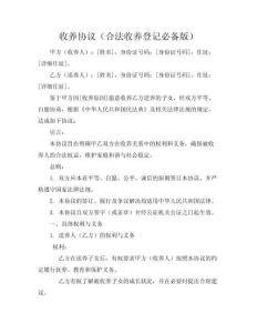 收養(yǎng)協(xié)議（合法收養(yǎng)登記必備版）