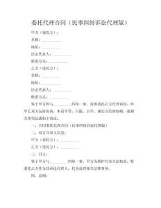 委托代理合同（民事糾紛訴訟代理版）