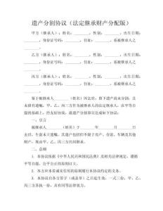 遺產分割協(xié)議（法定繼承財產分配版）