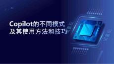 Copilot的不同模式及其使用方法和技巧