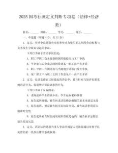 2025國考行測定義判斷專項卷（法律+經(jīng)濟類）