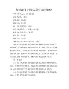 加盟合同（餐飲品牌特許經營版）