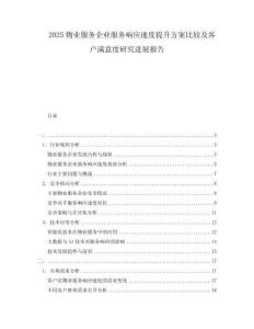 2025物業(yè)服務企業(yè)服務響應速度提升方案比較及客戶滿意度研究進展報告