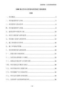 50MW漁光互補光伏發電項目竣工驗收報告