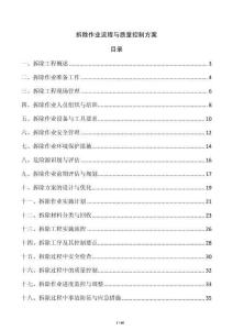 拆除作業(yè)流程與質(zhì)量控制方案