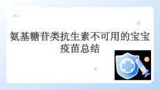 氨基糖苷類抗生素不可用的寶寶疫苗總結(jié)