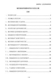 城市綠地環境影響評估與優化方案