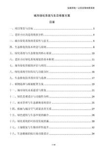 城市綠化系統(tǒng)與生態(tài)修復(fù)方案