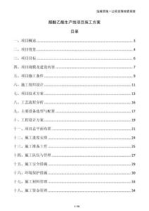 醋酸乙酯生产线项目施工方案