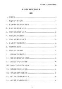 電氣系統(tǒng)智能化改造方案
