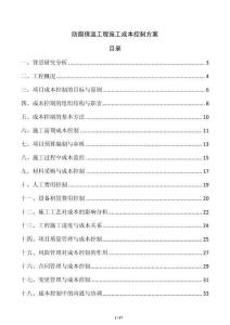 防腐保温工程施工成本控制方案