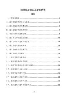 防腐保温工程施工进度管理方案