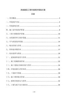 房屋建筑工程環境保護措施方案