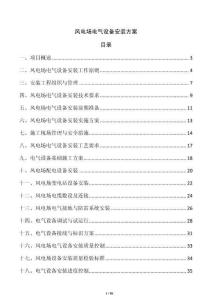 風(fēng)電場電氣設(shè)備安裝方案
