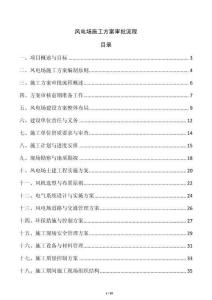 风电场施工方案审批流程