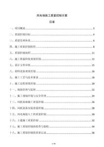 风电场施工质量控制方案