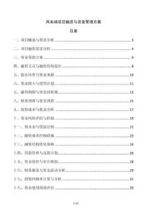 風(fēng)電場(chǎng)項(xiàng)目融資與資金管理方案