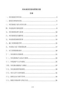 風(fēng)電場(chǎng)項(xiàng)目驗(yàn)收管理方案