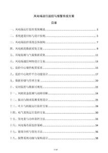 風電場運行監控與報警系統方案