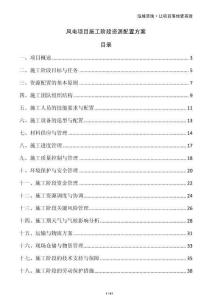 風(fēng)電項(xiàng)目施工階段資源配置方案