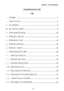 風機塔筒安裝技術方案