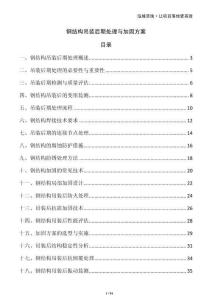 鋼結構吊裝后期處理與加固方案