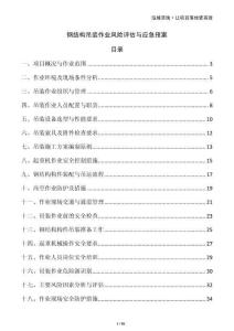 钢结构吊装作业风险评估与应急预案