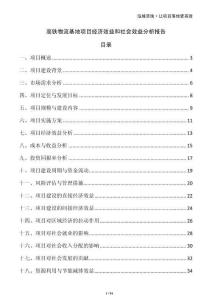 高鐵物流基地項(xiàng)目經(jīng)濟(jì)效益和社會(huì)效益分析報(bào)告