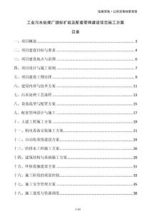 工業污水處理廠提標擴能及配套管網建設項目施工方案