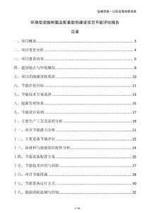 環保型密胺樹脂及配套助劑建設項目節能評估報告