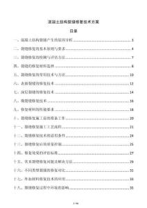 混凝土結構裂縫修復技術方案