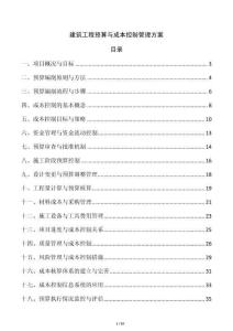 建筑工程預算與成本控制管理方案