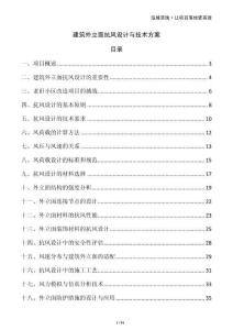 建筑外立面抗風設計與技術方案