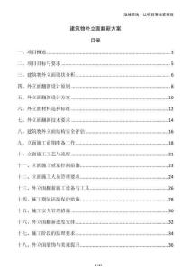 建筑物外立面翻新方案