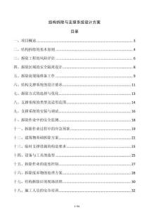 結(jié)構(gòu)拆除與支撐系統(tǒng)設(shè)計方案