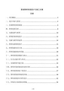 景觀照明系統(tǒng)設(shè)計與施工方案