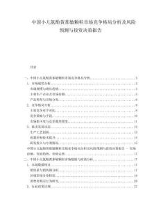 中國(guó)小兒氨酚黃那敏顆粒市場(chǎng)競(jìng)爭(zhēng)格局分析及風(fēng)險(xiǎn)預(yù)測(cè)與投資決策報(bào)告