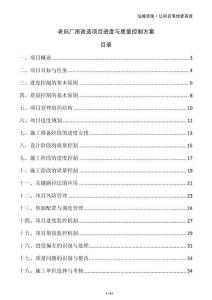 老舊廠房改造項目進度與質(zhì)量控制方案