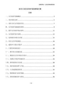 老舊小區(qū)安全防護設(shè)施增強方案