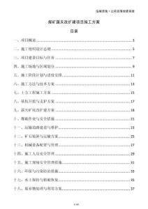 煤礦露天改擴建項目施工方案