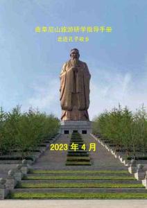 曲阜尼山旅游研學指導手冊