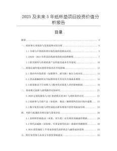 2025及未來5年紙杯墊項目投資價值分析報告
