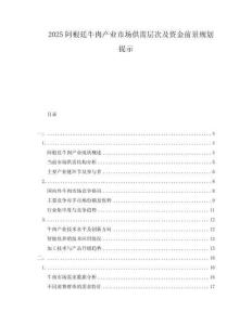 2025阿根廷牛肉產(chǎn)業(yè)市場供需層次及資金前景規(guī)劃提示