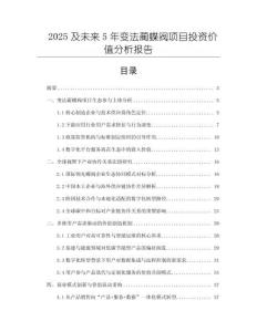 2025及未來5年變法藺蝶閥項目投資價值分析報告