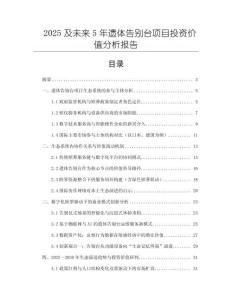 2025及未來(lái)5年遺體告別臺(tái)項(xiàng)目投資價(jià)值分析報(bào)告