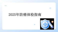 2025年防癌體檢指南