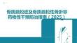 中國骨質疏松癥及骨質疏松性骨折非藥物性干預防治指南（2025）