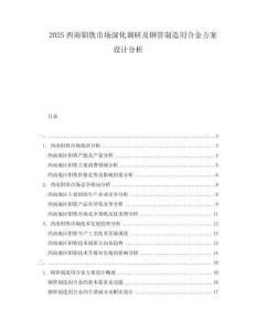 2025西南钼铁市场深化调研及钢管制造用合金方案设计分析