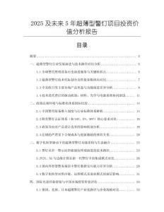 2025及未來(lái)5年超薄型警燈項(xiàng)目投資價(jià)值分析報(bào)告