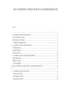 2025法律服務(wù)行業(yè)數(shù)字化轉(zhuǎn)型與法律服務(wù)創(chuàng)新分析